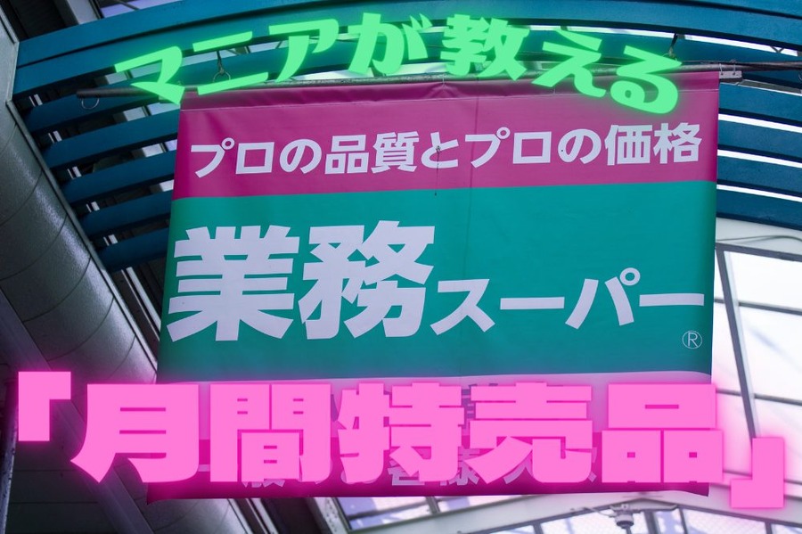 「月間特売品」