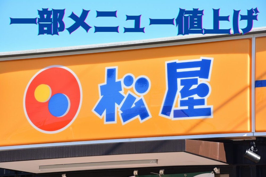 一部メニュー値上げ