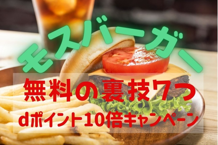 モスバーガーの無料サービス7つとdポイント10倍キャンペーン