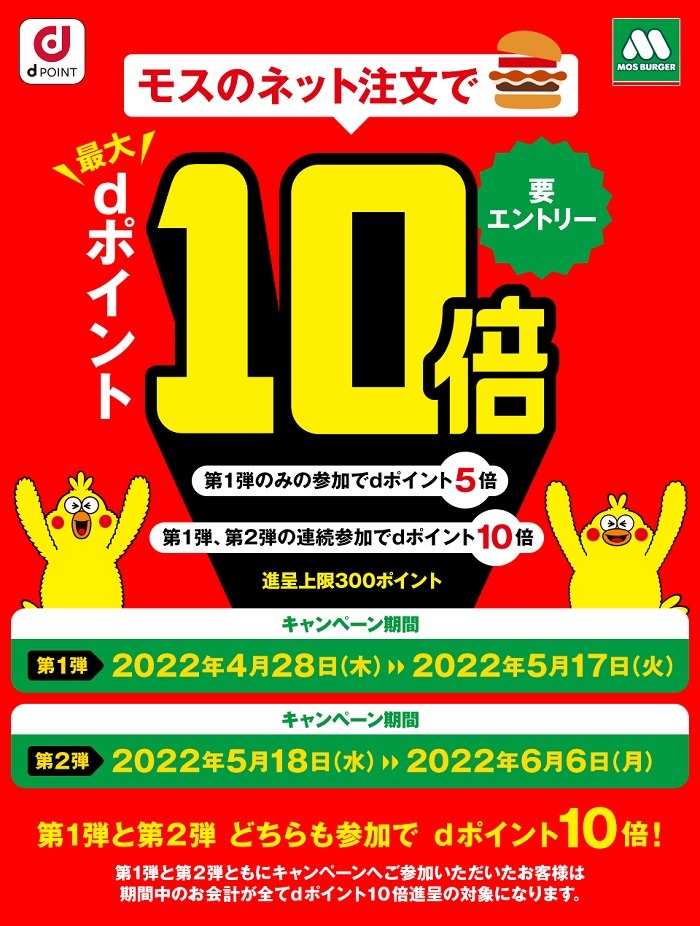 モスバーガーでdポイント10倍