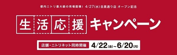 ニトリ生活応援キャンペーン