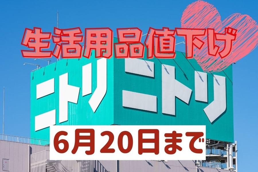 ニトリ生活用品値下げ