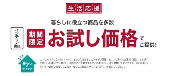 ニトリの生活応援お試し価格