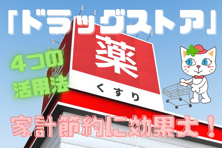 「ドラッグストア」4つの活用法