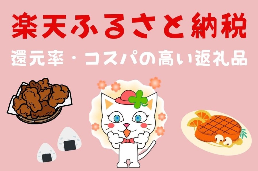 楽天ふるさと納税 還元率・コスパの高い返礼品