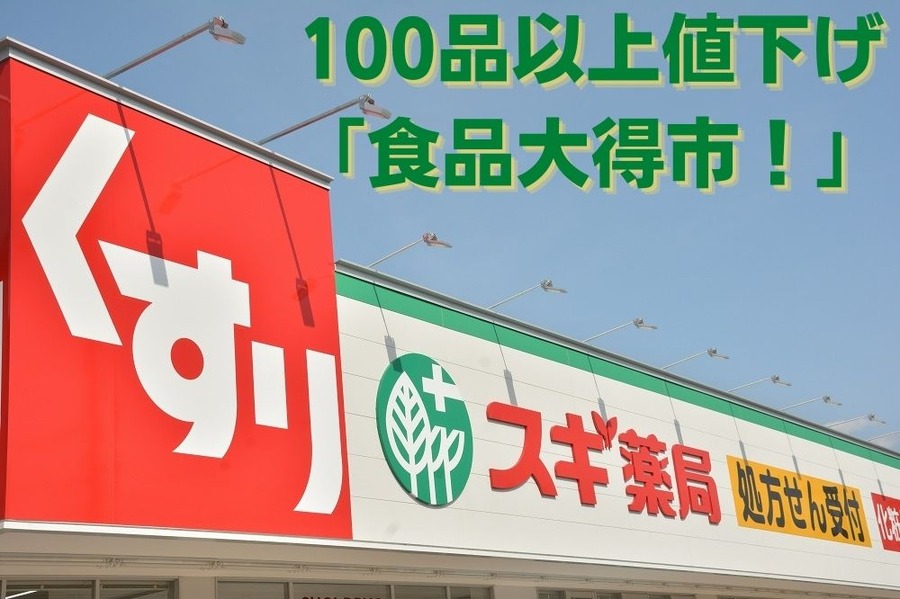 100品以上値下げ 「食品大得市！」