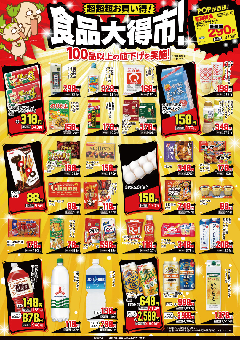 超超超お買い得！食品大得市！　スギ薬局店舗