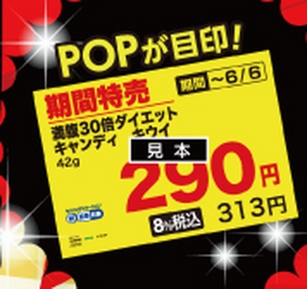 POPが目印