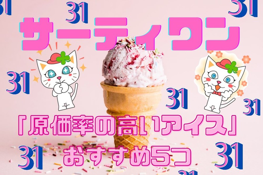 「原価率の高いアイス」おすすめ5つ 