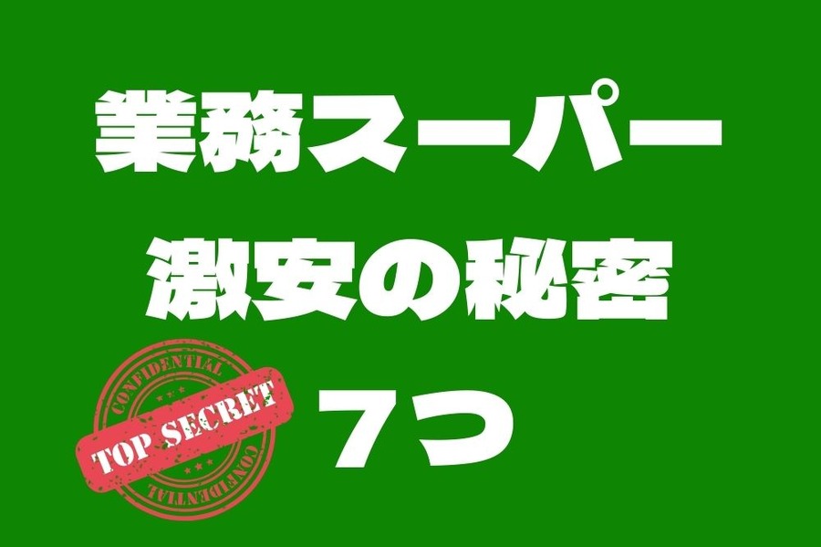 業務スーパー激安の秘密7つ