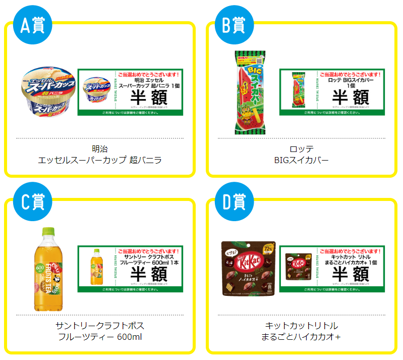 5/15まで【セブン-イレブン】「半額クーポンを当てよう‼」税込100円または税抜91円以上の購入で、1日1回抽選できるキャンペーン