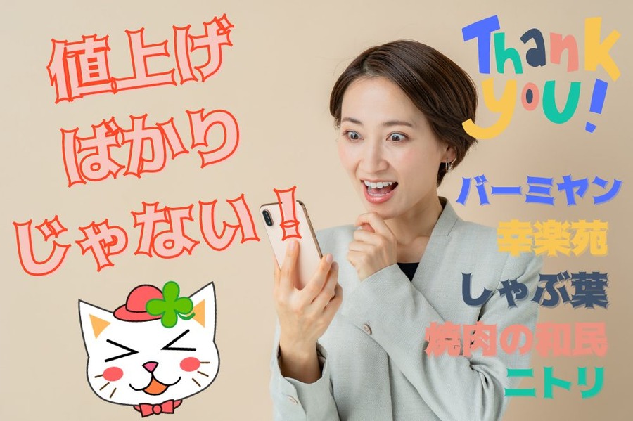 値上げばかりじゃない