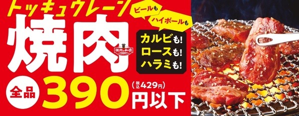 焼肉の和民　さらに美味しくなって全品390円(税込429円)以下‼
