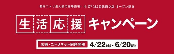 都内ニトリ最大級の売場面積！4/27（水）目黒通り店オープン記念 生活応援キャンペーン 店舗・ニトリネット同時開催 4/22（金）～6/20（月）