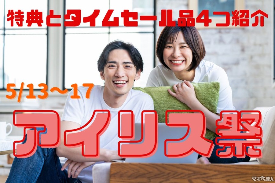 5/13～17 【アイリス祭】特典とタイムセール品4選　さらに得する買い方のコツ