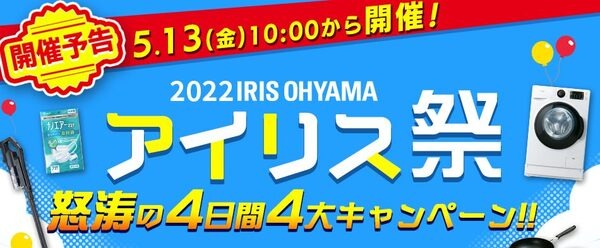 5/13～17 【アイリス祭】特典とタイムセール品4選　さらに得する買い方のコツ