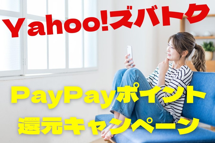 Yahoo!ズバトク