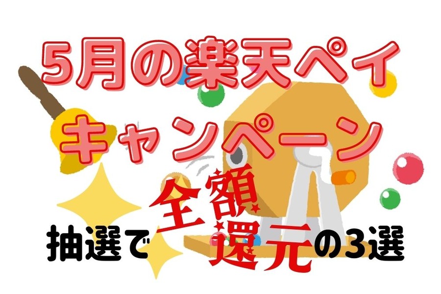 5月の楽天ペイキャンペーン