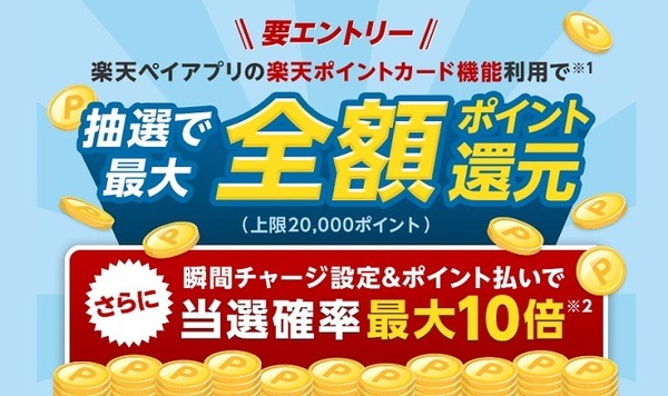 楽天Payアプリの楽天ポイントカード機能利用で「最大全額ポイント還元」