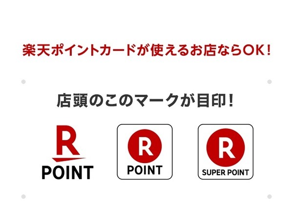 楽天ポイントカードが使えるお店ならOK