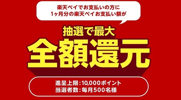 楽天ペイ恒例の抽選で最大全額還元