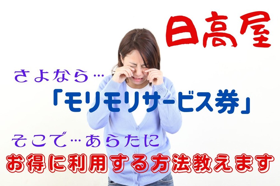 「モリモリサービス券」