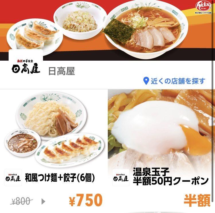 Yahoo!クーポンでも、日高屋で使える割引を配信