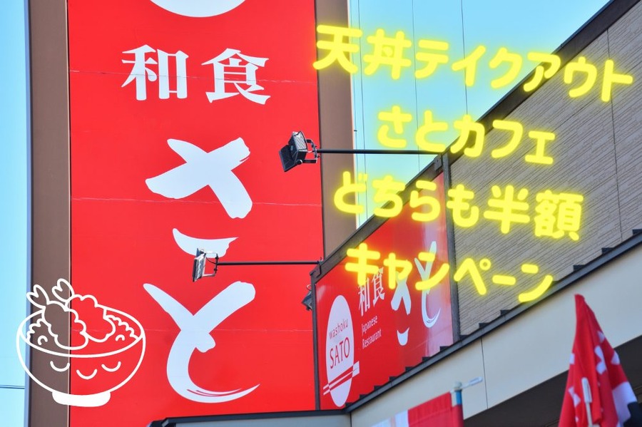 天丼テイクアウト さとカフェ どちらも半額 キャンペーン