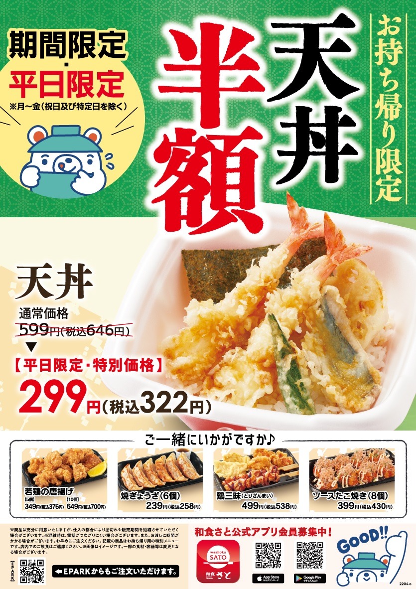 お持ち帰り限定 天丼半額