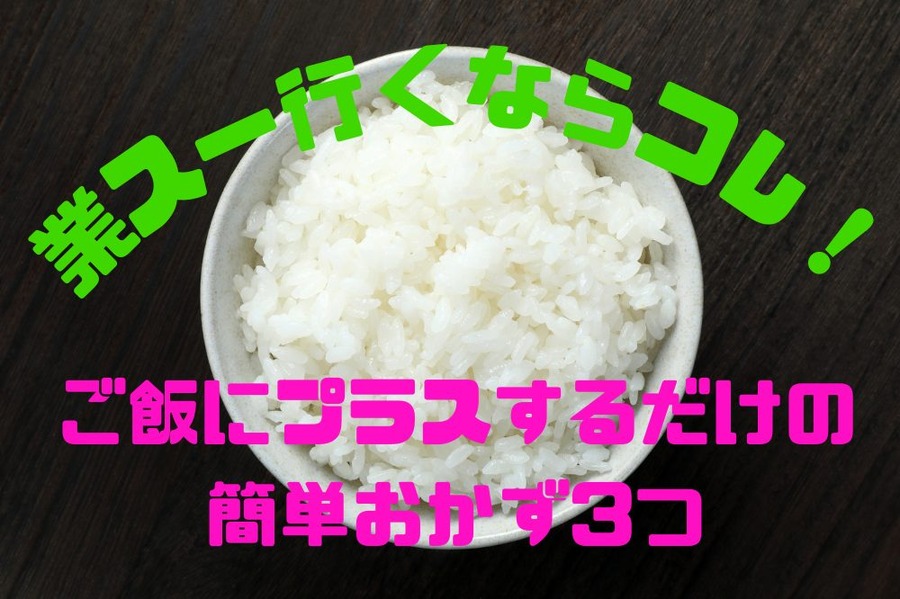 ご飯にプラスするだけの簡単おかず