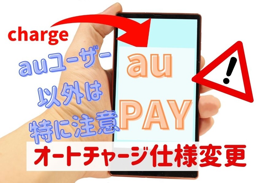 au PAYのオートチャージ設定変更に注意