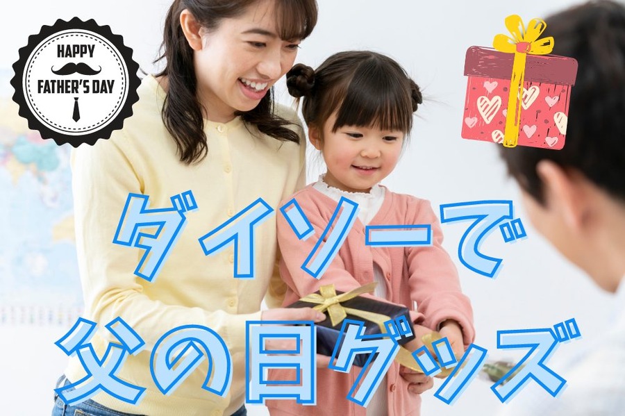 ダイソーで 父の日グッズ