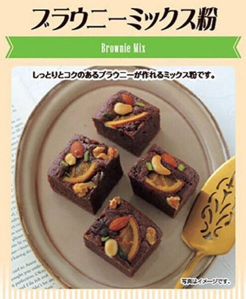 ブラウニーミックス粉