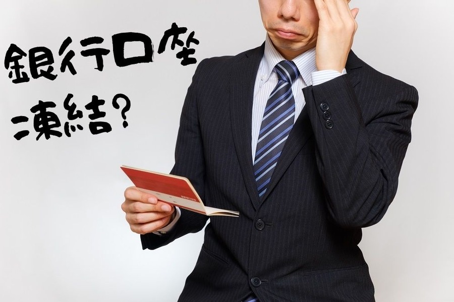 銀行口座が凍結？