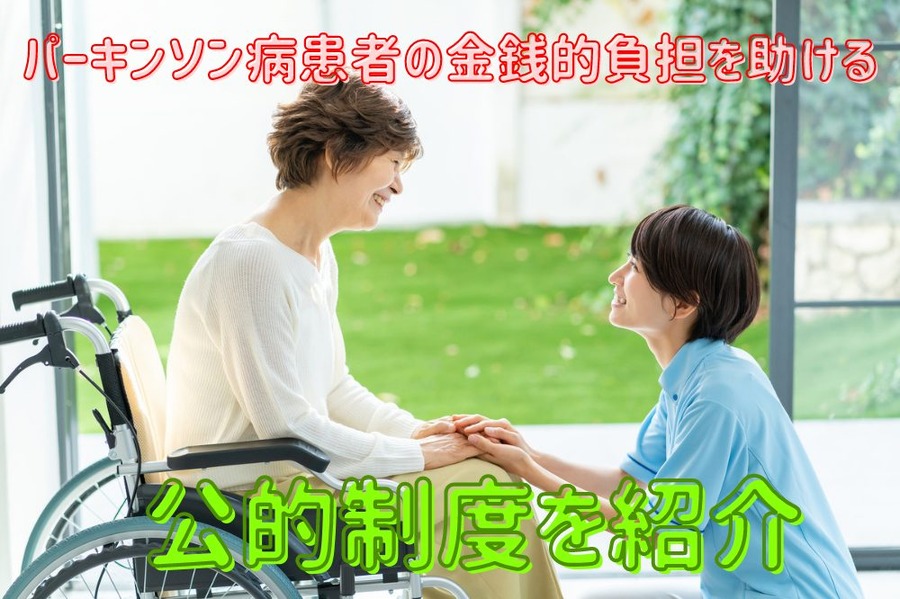 パーキンソン病