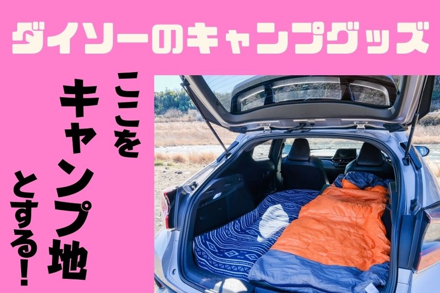 ダイソーのキャンプグッズ