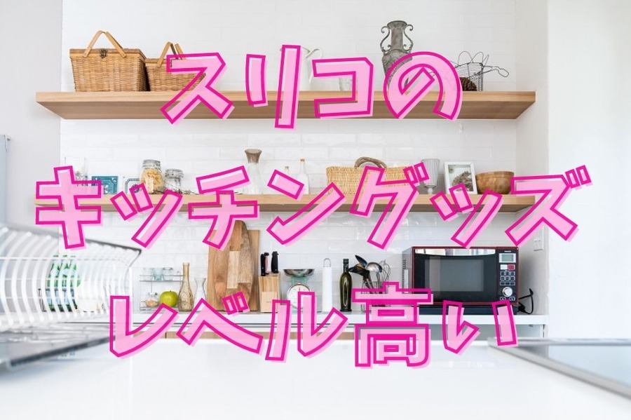 スリコのキッチングッズはレベル高い