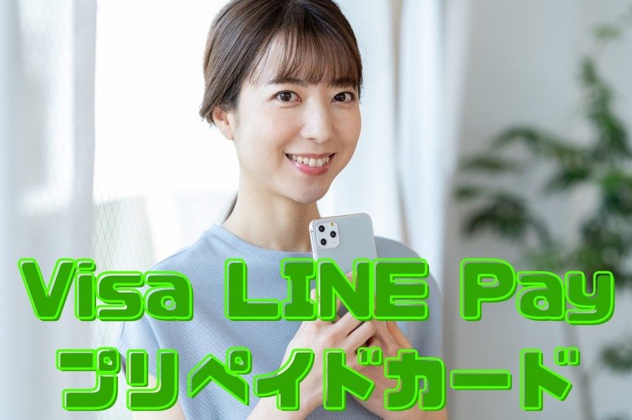Visa LINE Payプリペイドカード