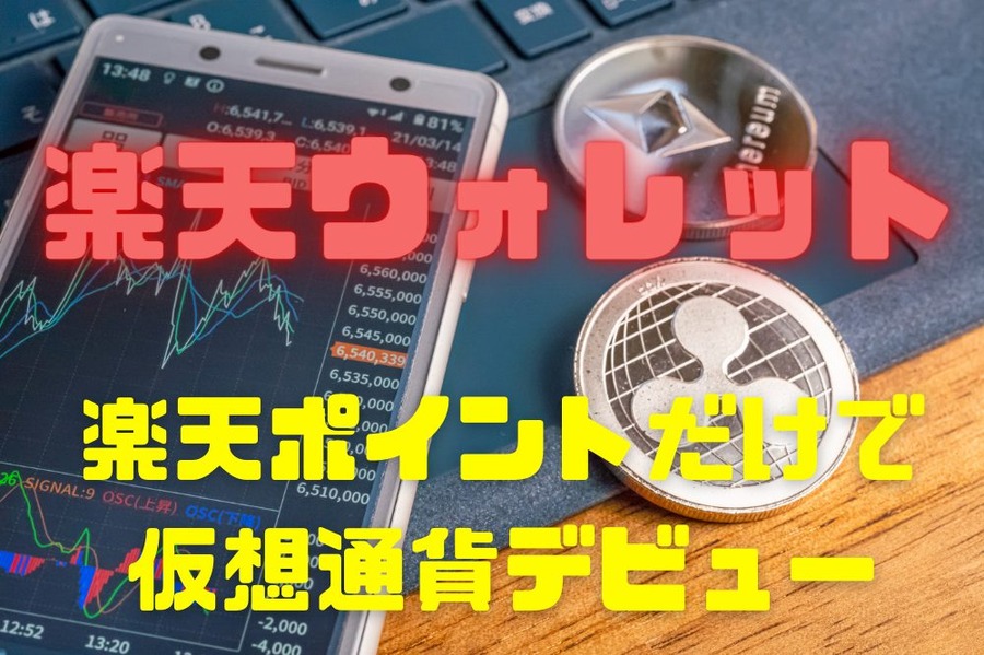 楽天ウォレット