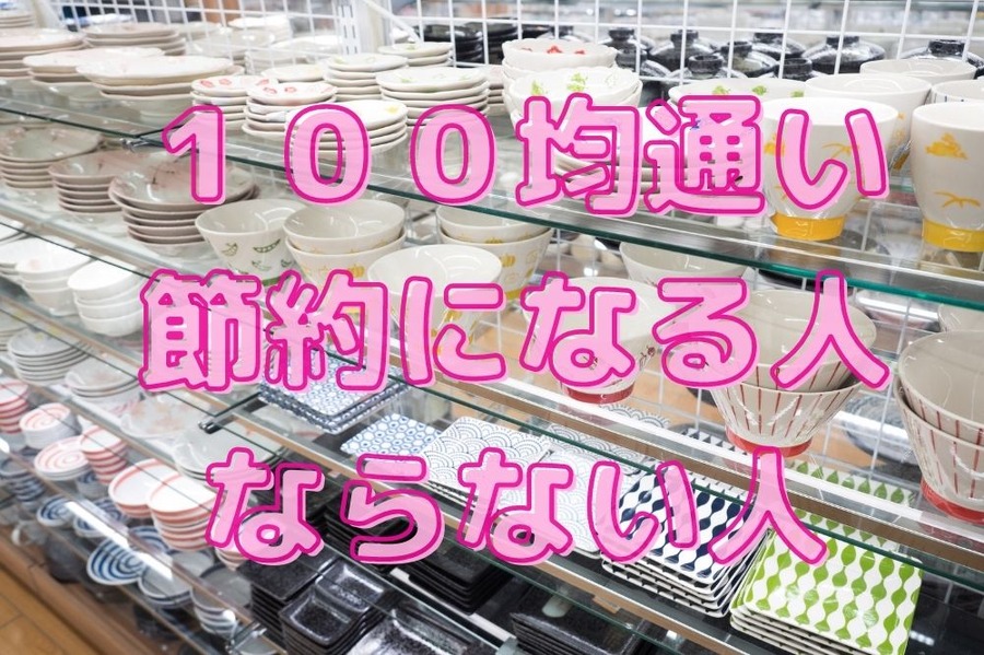 100均通いが節約になる人、ならない人