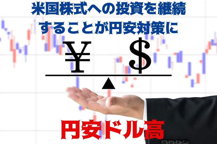 米国株式への投資を継続することが円安対策