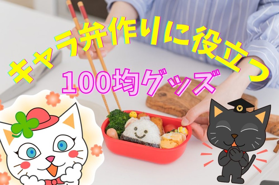 キャラ弁作りに役立つグッズ