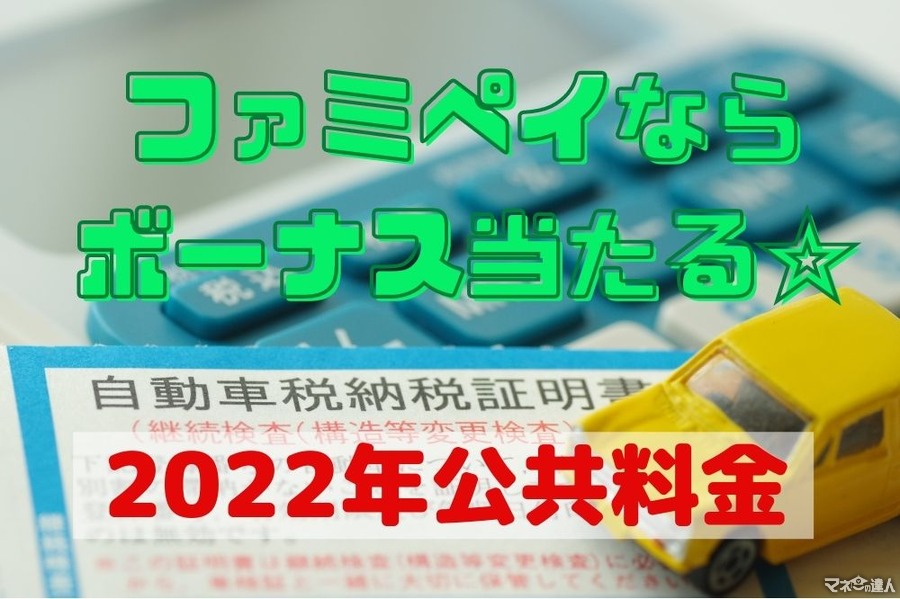 【2022年公共料金支払い】総額1000万円のFamiPayボーナスが当たるキャンペーンでお得に　6月末まで