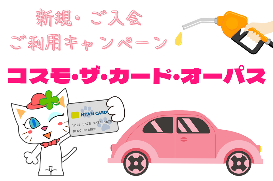 「コスモ・ザ・カード・オーパス 新規・ご入会 ご利用キャンペーン」