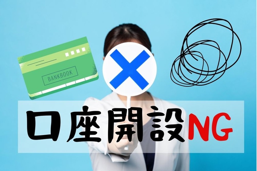 口座開設NG