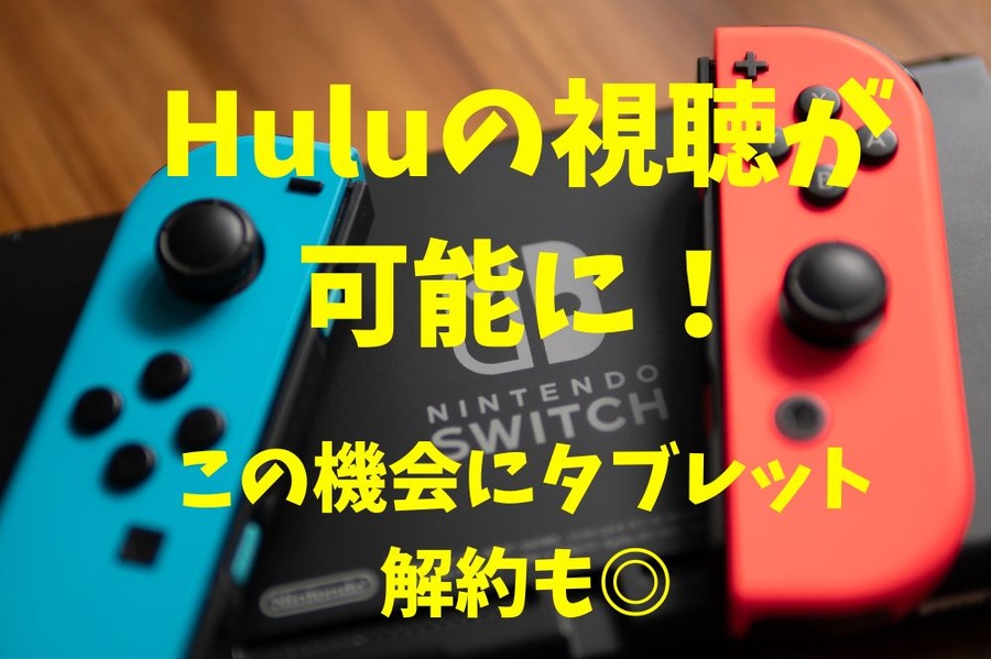 ニンテンドースイッチでHuluの視聴が可能に！