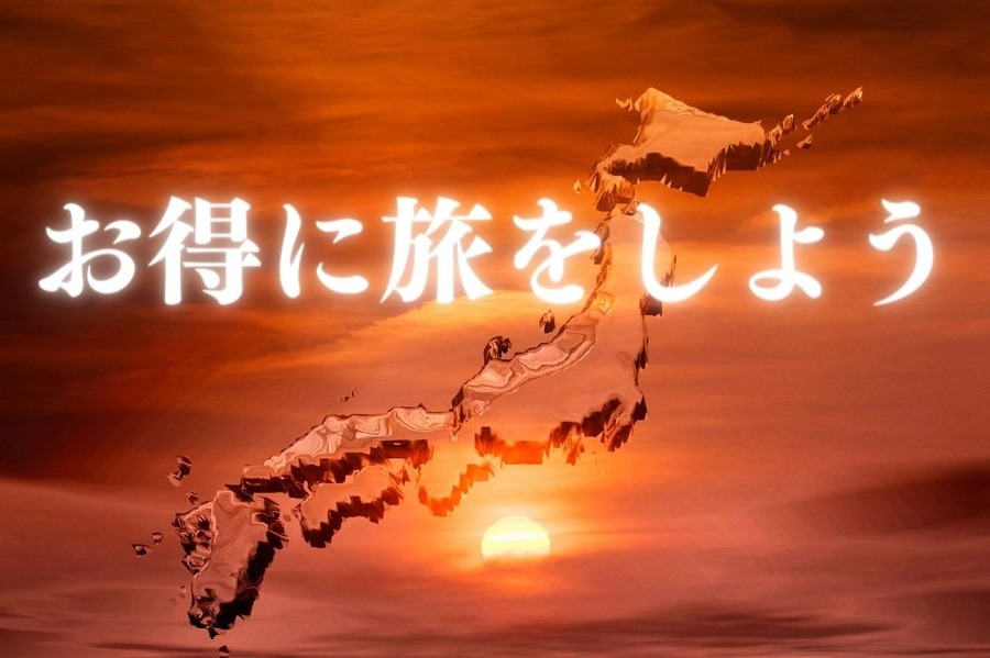 お得に旅をしよう
