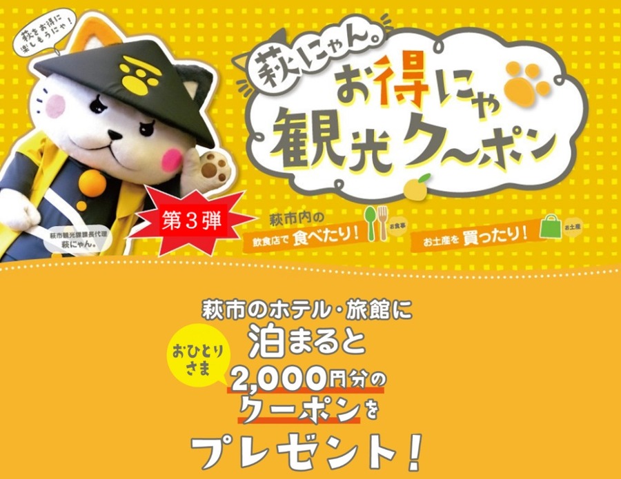 萩にゃん。お得にゃ観光ク～ポン（第３弾）