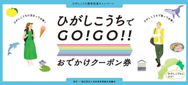 ひがしこうちでGO！GO！！おでかけクーポン券