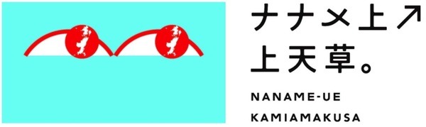 もっとお得！ナナメ上 上天草キャンペーン第2弾